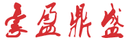 北京豪盈鼎盛科技有限公司